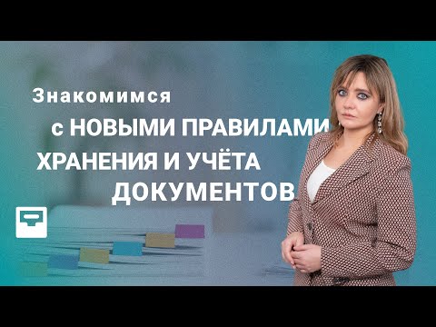 Видео: Знакомимся с новыми правилами хранения и учета документов