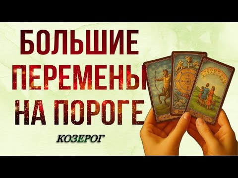 Видео: КОЗЕРОГ, 🍂 НОЯБРЬ 🍂, НА ПОРОГЕ ☀️💰БОЛЬШИЕ ПЕРЕМЕНЫ, таро, гороскоп,прогноз,козерог ноябрь таро,