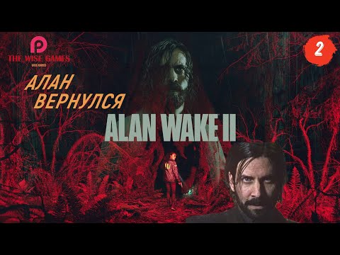 Видео: АЛАН ВЕЙК ВЕРНУЛСЯ из ТЬМЫ ➤ Alan Wake 2 ◉ Прохождение 2