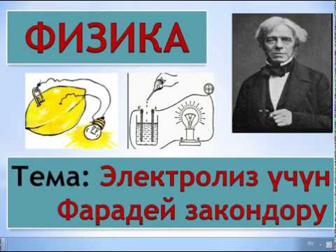 Видео: ФИЗИКА. ЭЛЕКТРОЛИЗ ҮЧҮН ФАРАДЕЙ ЗАКОНДОРУ.