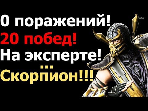 Видео: Mortal kombat 9.  Как пройти всю башню на эксперте без поражений за Скорпиона.