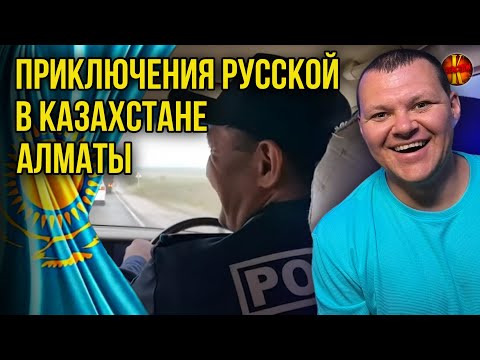 Видео: Приключения русской в Казахстане Алматы | каштанов реакция