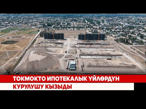 Видео: Токмокто ипотекалык үйлөрдүн курулушу кызыды