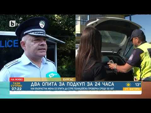 Видео: Тази сутрин: 64-годишна жена се опита да подкупи полицаи в Бургаско