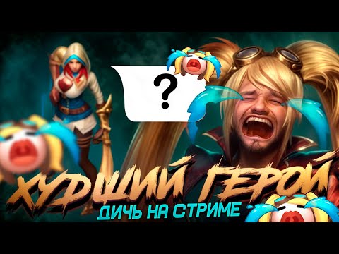 Видео: [ДИЧЬ НА СТРМЕ] НАТАЛЬЯ ХУДШИЙ ГЕРОЙ - Mobile Legends