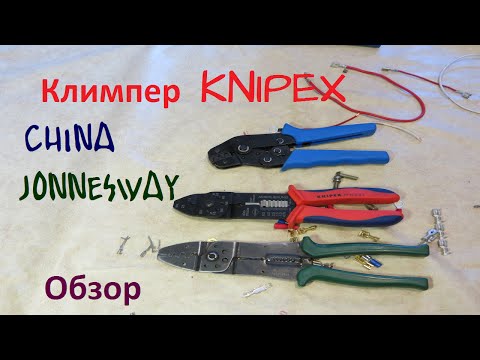 Видео: Обжим Автомобильных клемм, кримперами Jonnesway, Knipex, China