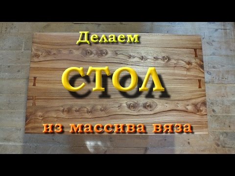 Видео: Делаем стол из массива вяза. Часть 2/2