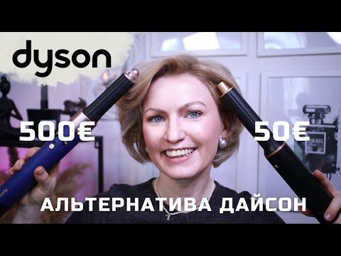 Видео: DYSON ЗА 50€😱 / БЮДЖЕТНЫЙ АНАЛОГ ФЕНА DYSON! / УКЛАДКА НА DYSON / КУДРИ НА КОРОТКИЕ ВОЛОСЫ