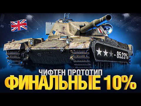 Видео: Chieftain Proto. - Прем Танк 9лвл, Который Мы Заслужили