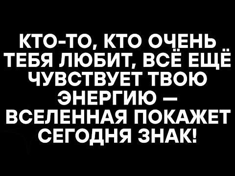 Видео: КТО-ТО, КТО ОЧЕНЬ ТЕБЯ ЛЮБИТ, ВСЁ ЕЩЁ ЧУВСТВУЕТ ТВОЮ ЭНЕРГИЮ — ВСЕЛЕННАЯ ПОКАЖЕТ СЕГОДНЯ ЗНАК!