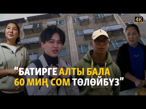Видео: Студенттерди түйшөлткөн батир баасы
