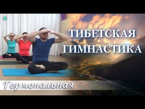 Видео: ТИБЕТСКАЯ ГОРМОНАЛЬНАЯ ГИМНАСТИКА: Делай Каждое Утро!