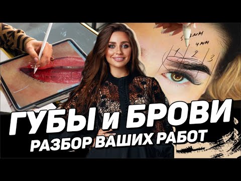 Видео: Перманентный макияж бровей и губ - Разбор работ и ошибок