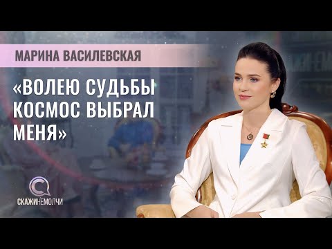 Видео: Первая белорусская женщина-космонавт, Герой Беларуси | Марина Василевская | СКАЖИНЕМОЛЧИ