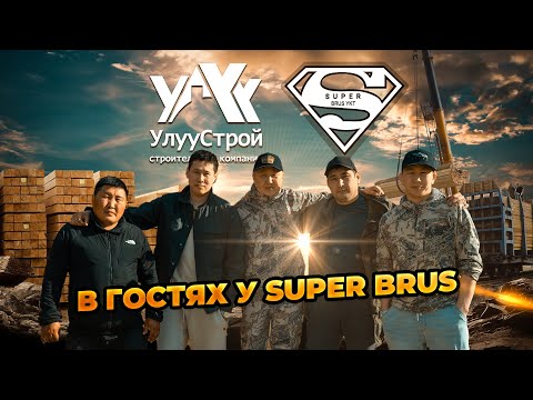 Видео: В ГОСТЯХ У SUPER BRUS (рус. субтитры)