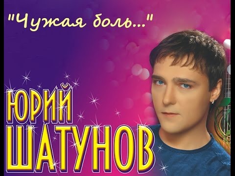 Видео: Юрии Шатунов - Чужая боль (Текст песни)