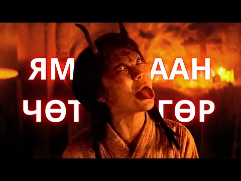 Видео: 🔴 🐐 ХАР ЯМААНЫ ХАРААЛ  * КИНО ТАЙЛБАР * КИНО ТОВЧЛОЛ