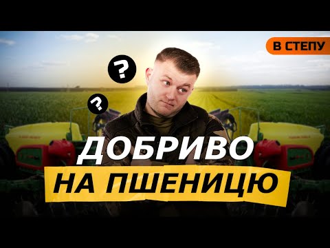 Видео: ЯКЕ ДОБРИВО НА ПОСІВ ПШЕНИЦІ В СТЕПУ В УМОВАХ ПОСУХИ? ПОСІВ В СУХУ 🧐