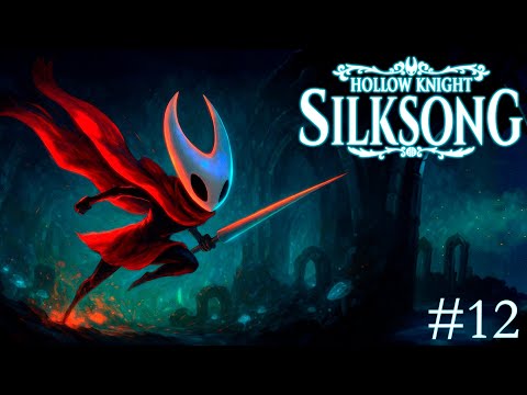Видео: НЕНАВИЖУ ЭТУ МУХУ! | Hollow Knight: Silksong #12