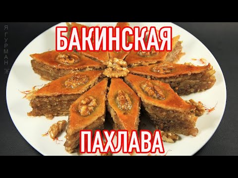 Видео: Бакинская Пахлава (Азербайджанская Кухня)