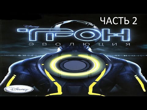 Видео: Прохождение ТРОН: Эволюция Часть 2 (PC) (Без комментариев)