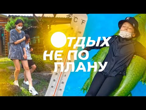 Видео: Как корейская жара обломала нам отдых / KOREA VLOG /