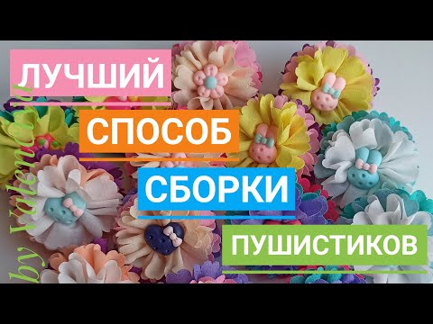 Видео: яркие пушистик из шифоновой ленты #шифоновые ленты #лучший способ собрать пушистик