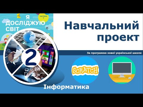 Видео: Інформатика, 2 клас.  Навчальний проект