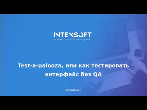 Видео: [Meetup] [A.Yankovskaya] Тест-а-палуза, или как тестировать интерфейс без QA​