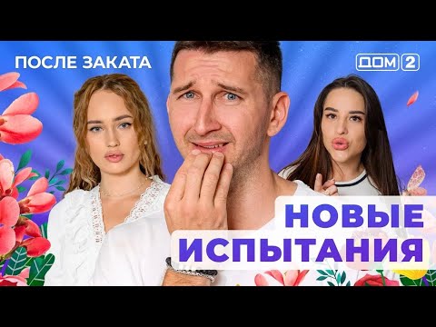 Видео: ДОМ-2. После заката (эфир от 9.08.2025)
