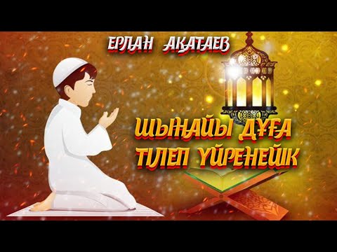 Видео: Шынайы дұға тілеп үйрен АЛЛАДАН! Ұстаз Ерлан Ақатаев