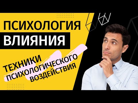 Видео: Психология влияния. Техники воздействия на принятие решений.
