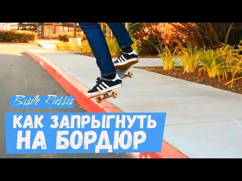 Видео: Как сделать олли на бордюр