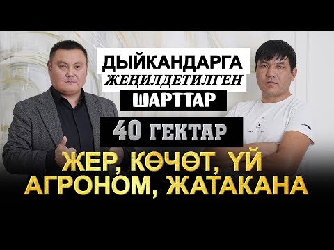 Видео: Даяр жер малинасы менен 7 гектар бекер. ЖЕР. КӨЧӨТ, ЖАТАКАНА, АГРОНОМ, ХОЛОДИЛЬНИК. Жаңы проект.
