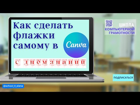 Видео: Как сделать растяжку с буквами в канва. Делаем буквы на флажки в canva #canva