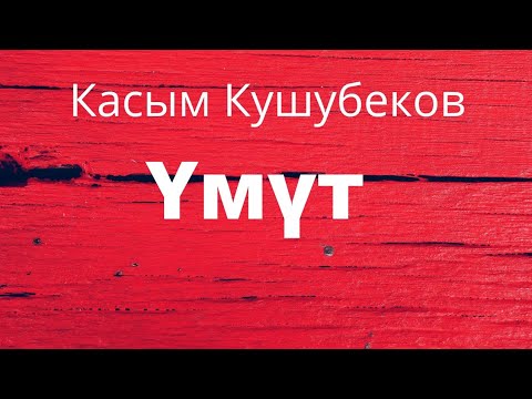Видео: Үмүт. Касым Кушубеков. Аңгеме. Аудиокитеп