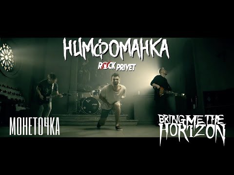 Видео: Монеточка /  Bring Me The Horizon - Нимфоманка (Cover by ROCK PRIVET)