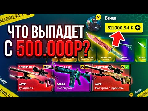 Видео: ЧТО ВЫПАДЕТ С 500 000 РУБЛЕЙ НА ИЗИДРОП? ВОТ ЭТО ЖЕСТЬ…