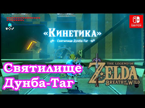 Видео: Святилище Думба Таг. Dunba Taag Shrine. Build and Release. The Legend of Zelda: Breath of the Wild.