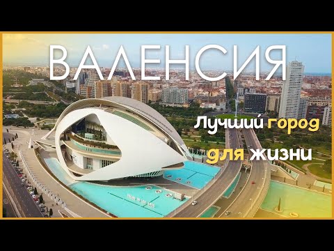 Видео: Валенсия - лучший город для жизни (после года жизни в Валенсии)