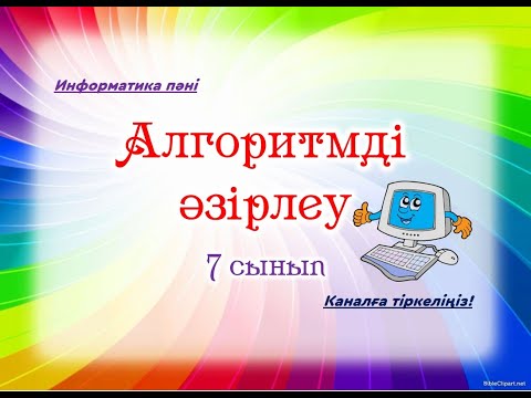 Видео: Алгоритмді әзірлеу. Информатика пәні. 7 сынып