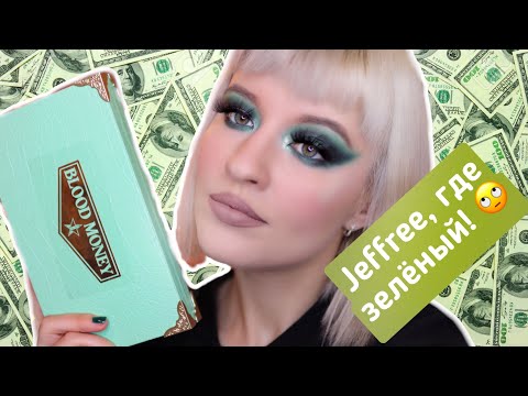 Видео: Jeffree Star Blood Money | Обзор палетки + 2 макияжа | Review and 2 looks in 4K