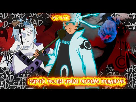 Видео: НАРУТО ДЖИНЧУРИКИ КОРОЛЯ ООЦУЦУКИ I АЛЬТЕРНАТИВНЫЙ СЮЖЕТ НАРУТО - ВСЕ ЧАСТИ