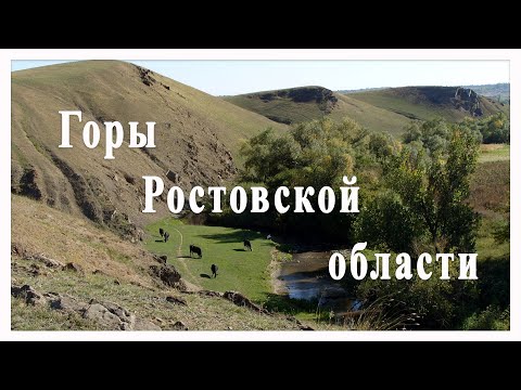 Видео: Горы Ростовской области