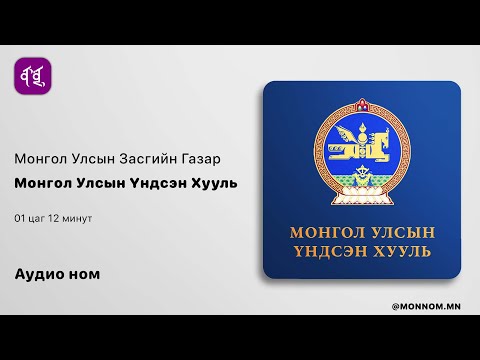 Видео: Монгол Улсын Үндсэн Хууль