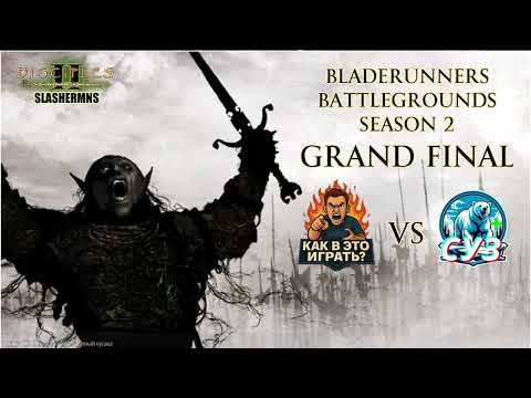 Видео: ГРАНД-ФИНАЛ турнира Bladerunners Battlegrounds.  СУЗ vs КвэИ. Битва з�