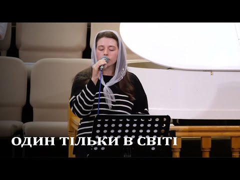 Видео: Пісня | Один тільки в світі, Хто дійсно кохає