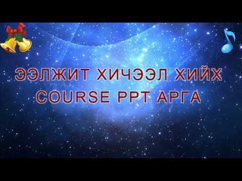 Видео: Багш нарт зориулсан ээлжит хичээл хийх course ppt арга. Багш Ж.Жавзмаа