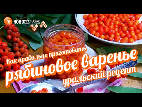 Видео: Как правильно готовить рябиновое варенье очень просто и вкусно