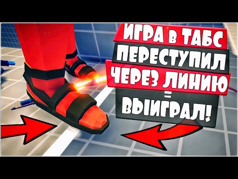 Видео: НЕ ДАЙ ГИГАНТУ ПЕРЕСТУПИТЬ ЗА ЛИНИЮ! Защищаем башню в ТАБС - Totally Accurate Battle Simulator, TABS